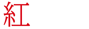紅奇譚